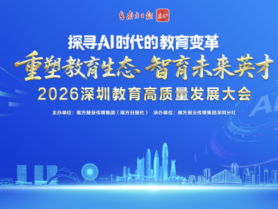 探寻AI时代的教育变革——2026深圳教育高质量发展大会举行