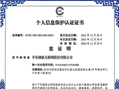 平安好医生获中央网信办个人信息保护认证