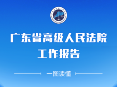 一图读懂广东省高级人民法院工作报告