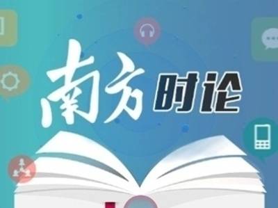 南方日报评论员：透过政府工作报告看广东开局之势