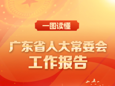 一图读懂 | 广东省人大常委会工作报告