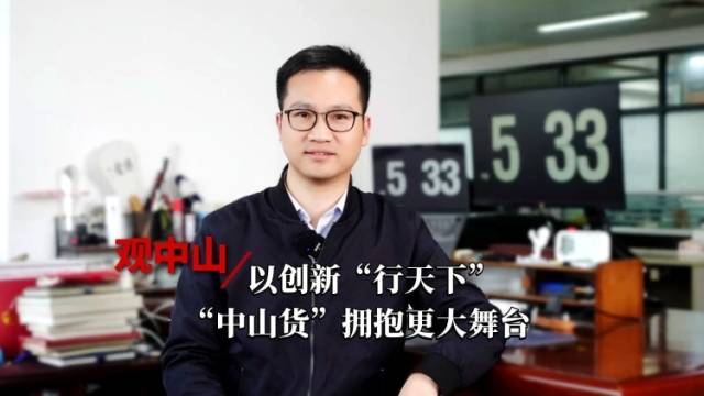 观中山｜以创新“行天下”，“中山货”拥抱更大舞台