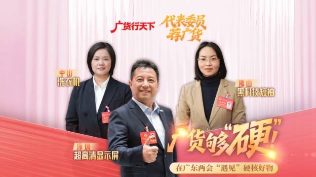 够“硬”！在广东两会“遇见”硬核好物丨代表委员荐广货