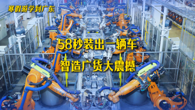 58秒装出一辆车，智造广货大震撼