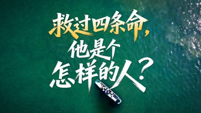 救过四条命，他是个怎样的人？