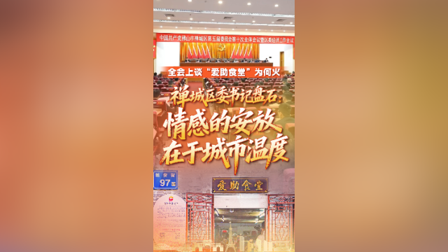视频｜“爱助食堂”为何火？佛山市禅城区委书记这样说