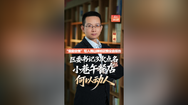 南方视评｜区委书记3次点名，小巷午餐店何以动人