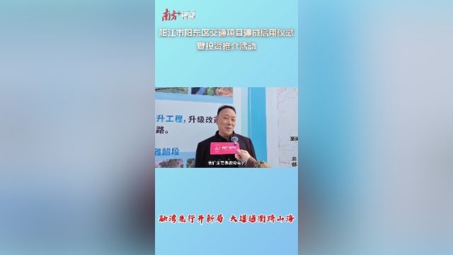 视频｜投资阳东，听听省外企业家们怎么说