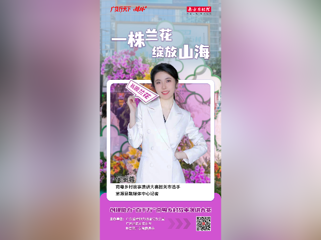 广货行天下，乡音传四方！南粤乡村故事演讲大赛绘就广货“出圈”新图景