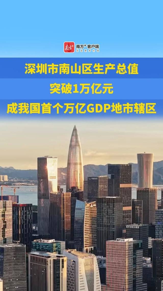 深圳南山，凭何“万亿”？