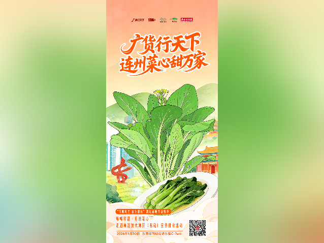 广货行天下，连州菜心甜万家！清远冬日的“粤味珍品”等你尝！