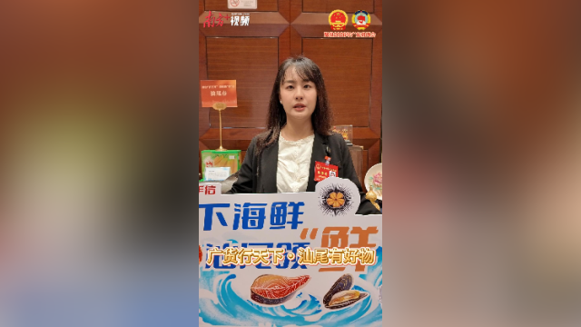 广货行天下・汕尾有好物｜省人大代表王心虹邀您品尝海鲡鱼！