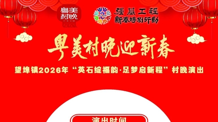 年味在望埠！1 月 29 日清远英德“粤美村晚”开演，速来！