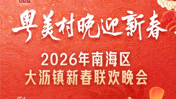 佛山大沥喊你过年啦！跃马迎春村晚，共赴暖心团圆夜