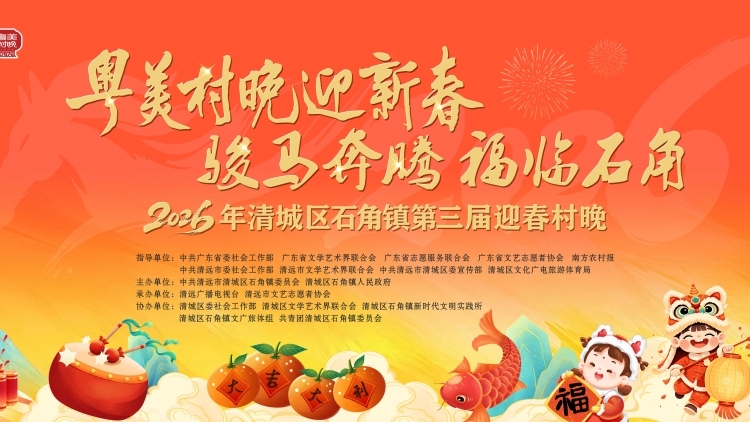 又双叒叕来啦！1月30日，清远石角镇“粤美村晚”如约而至~