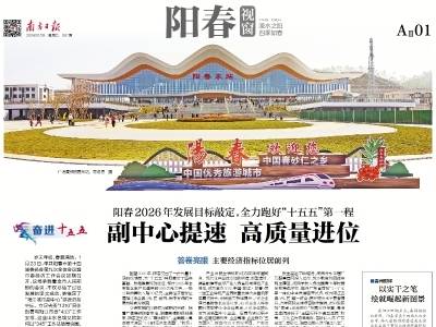 副中心提速 高质量进位 | 速览《南方日报·阳春视窗》81期