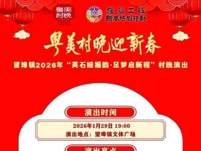 年味在望埠！1 月 29 日清远英德“粤美村晚”开演，速来！