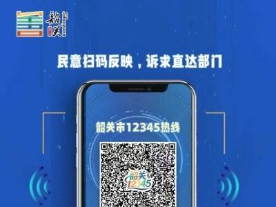 @韶关市民，12345热线“码上办事”正式启用