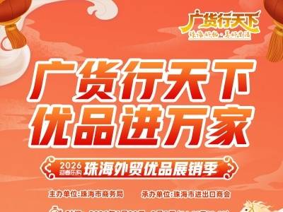 广货行天下丨一站式买年货，珠海外贸优品展销季即将开启