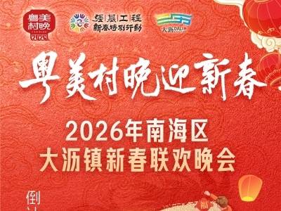 佛山大沥喊你过年啦！跃马迎春村晚，共赴暖心团圆夜