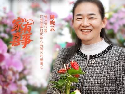一年卖出两百多万盆花，“广花使者”将幸福送进家｜家有喜事