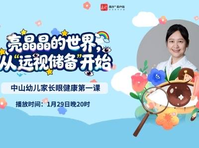 小眼睛，亮晶晶，中山幼儿家长眼健康第一课上线
