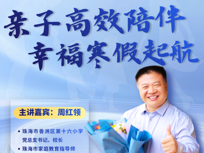 寒假将至，如何高效陪伴孩子？香山百万家长公开课周六开讲