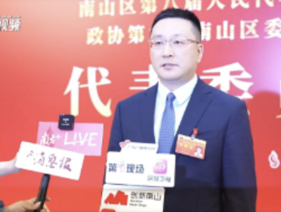 南山区人大代表赵建彰：紧抓APEC机遇，以金融创新服务实体经济