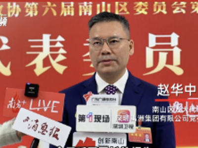 南山区人大代表赵华中：搭建深港“连心桥”，服务产业“出海潮”