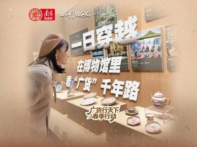 一日穿越：在博物馆里看“广货”千年路｜小影VLOG