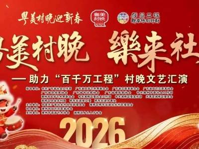 锁定潮州社光村！粤美村晚，新春文化盛宴等你来！