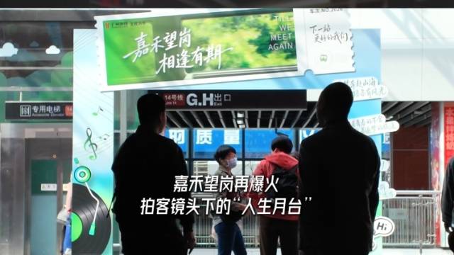 嘉禾望岗再爆火，拍客镜头下的“人生月台”｜南方+拍客看广东