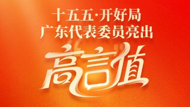十五五·开好局，广东代表委员亮出高“言”值