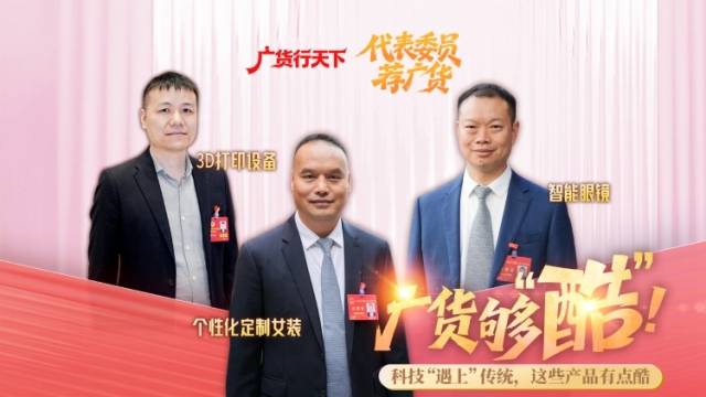 够酷！科技“遇上”传统，这些产品有点酷丨代表委员荐广货