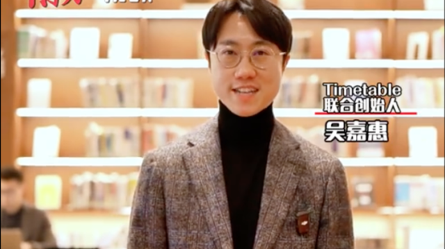 视频｜Timetable联合创始人吴嘉惠：创业时毫不犹豫选择南沙