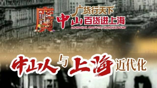 中山人与上海近代化