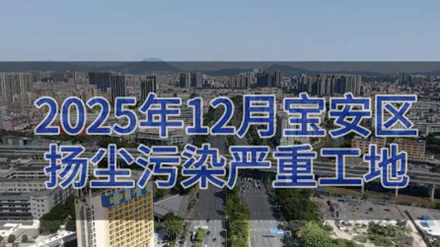 宝安生态“曝光台”：2025年12月宝安区扬尘污染严重工地 | 视频