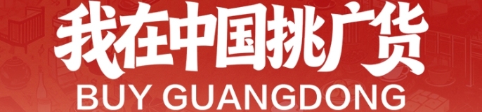 我在中国挑广货