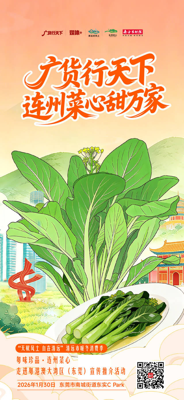 海报｜行遍天下，“心”动东“莞”