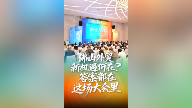 佛山外贸新机遇何在？答案都在这场大会里