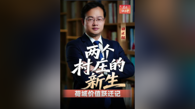 南方视评｜两个村庄的新生，荷城价值跃迁记