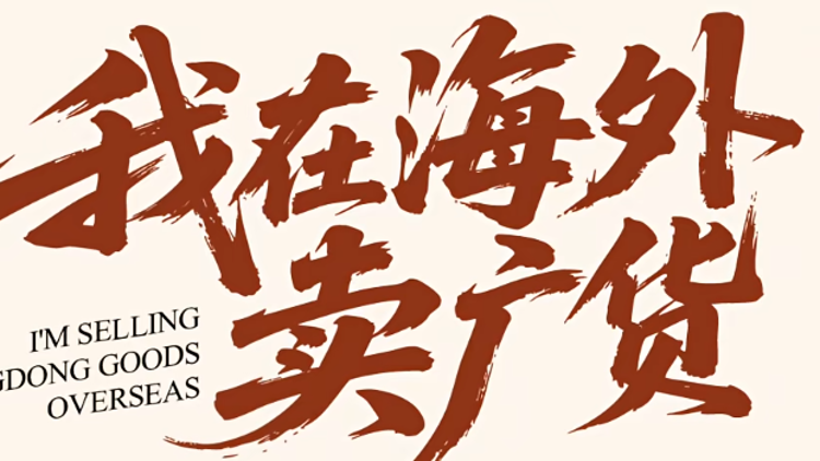 “我的货舱在广东，我的市场在全球”——我在海外卖广货|南岭东风