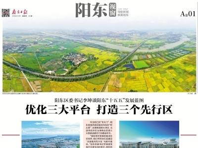 优化三大平台 打造三个先行区｜速览《南方日报·阳东视窗》第30期