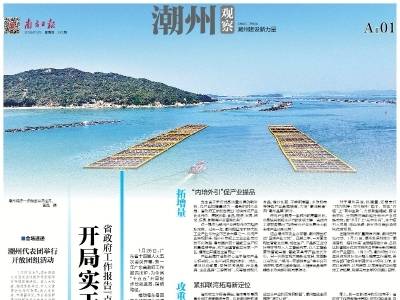 开局实干抢新机｜速览《南方日报·潮州观察》第243期