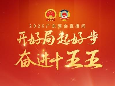 开好局、起好步，奋进“十五五”！2026广东两会直播间来了