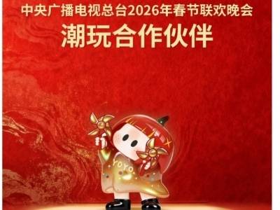 名创优品与2026央视总台春晚合作推出联名产品