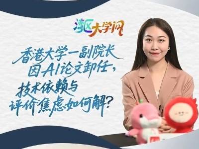 香港大学一副院长因AI论文卸任，技术依赖与评价焦虑如何解？
