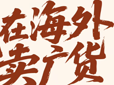 “我的货舱在广东，我的市场在全球”——我在海外卖广货|南岭东风