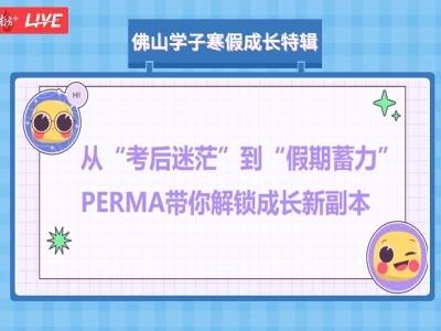 心理健康团队上线，带你解锁寒假成长攻略