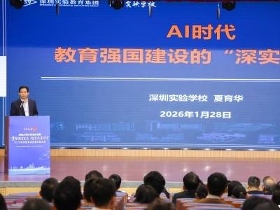 教育思享会｜深实验党委书记夏育华：AI能解题，但是人，才能解决问题